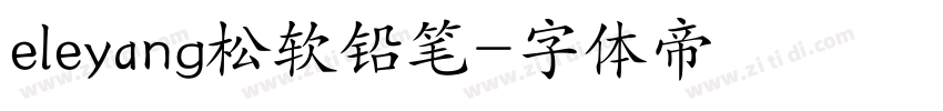 eleyang松软铅笔字体转换