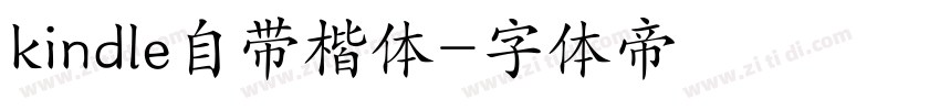kindle自带楷体字体转换