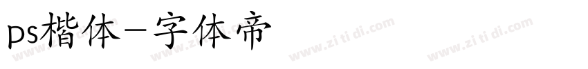 ps楷体字体转换