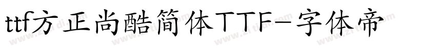 ttf方正尚酷简体TTF字体转换