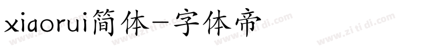 xiaorui简体字体转换