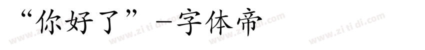 “你好了”字体转换