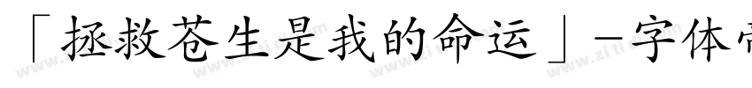 「拯救苍生是我的命运」字体转换