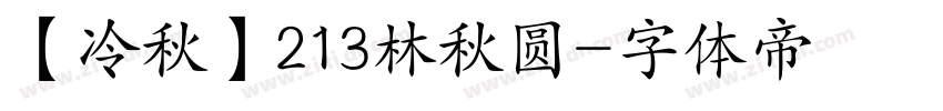 【冷秋】213林秋圆字体转换