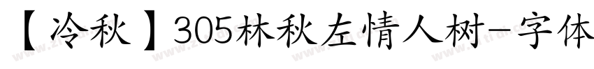 【冷秋】305林秋左情人树字体转换