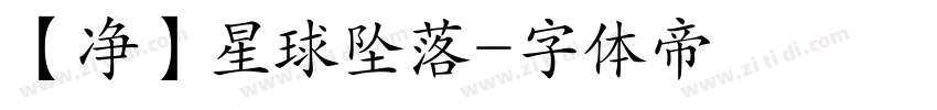 【净】星球坠落字体转换