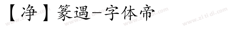 【净】篆遇字体转换