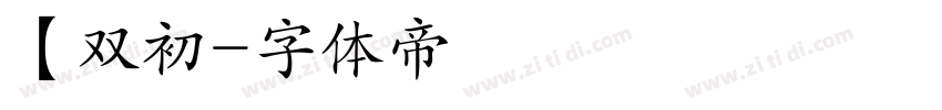 【双初字体转换