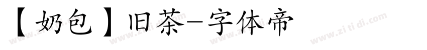 【奶包】旧茶字体转换