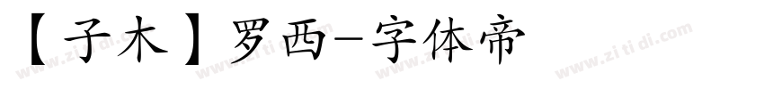 【子木】罗西字体转换