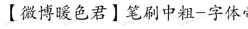【微博暖色君】笔刷中粗字体转换
