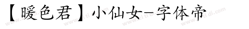 【暖色君】小仙女字体转换