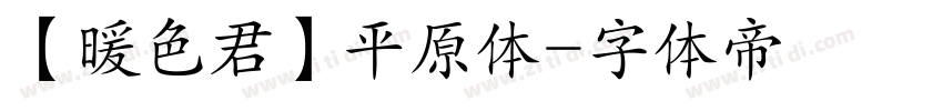 【暖色君】平原体字体转换