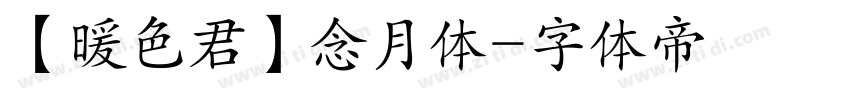 【暖色君】念月体字体转换