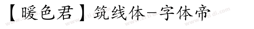 【暖色君】筑线体字体转换