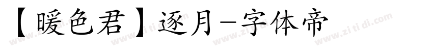 【暖色君】逐月字体转换