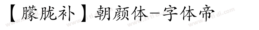 【朦胧补】朝颜体字体转换