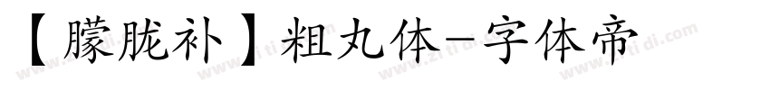 【朦胧补】粗丸体字体转换