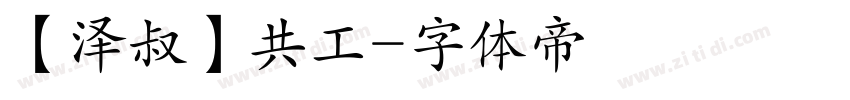 【泽叔】共工字体转换