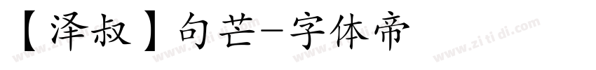 【泽叔】句芒字体转换