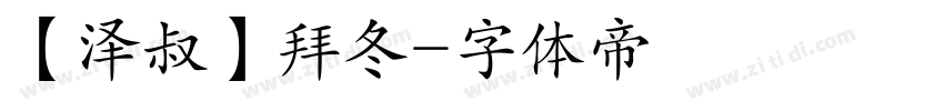 【泽叔】拜冬字体转换