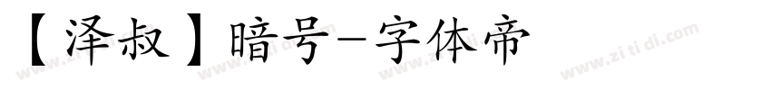 【泽叔】暗号字体转换
