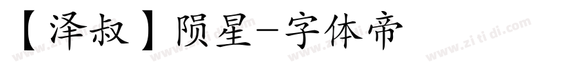 【泽叔】陨星字体转换