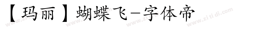 【玛丽】蝴蝶飞字体转换