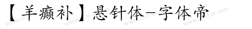 【羊癫补】悬针体字体转换