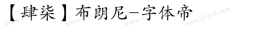 【肆柒】布朗尼字体转换