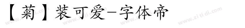 【菊】装可爱字体转换