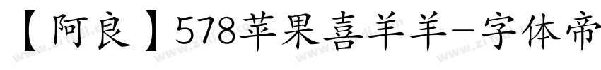 【阿良】578苹果喜羊羊字体转换