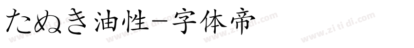 たぬき油性字体转换