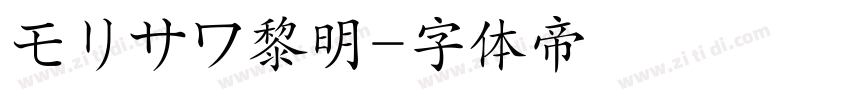 モリサワ黎明字体转换