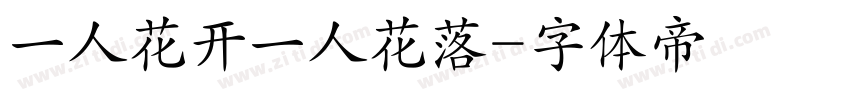 一人花开一人花落字体转换