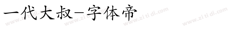 一代大叔字体转换