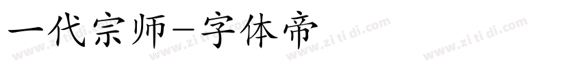 一代宗师字体转换