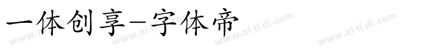 一体创享字体转换
