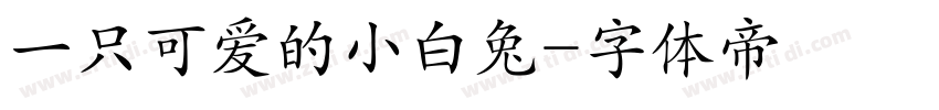 一只可爱的小白兔字体转换