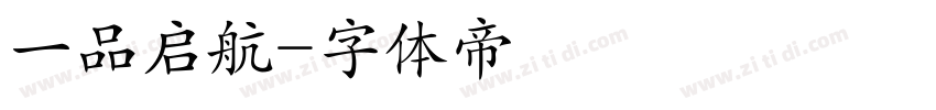 一品启航字体转换