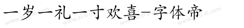 一岁一礼一寸欢喜字体转换