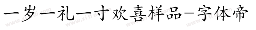 一岁一礼一寸欢喜样品字体转换
