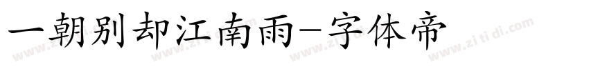 一朝别却江南雨字体转换