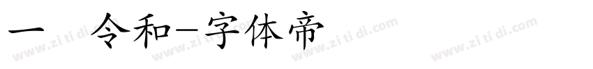 一樹令和字体转换