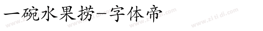 一碗水果捞字体转换