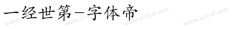 一经世第字体转换