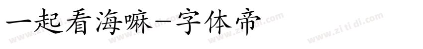 一起看海嘛字体转换