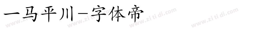一马平川字体转换
