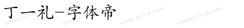丁一礼字体转换