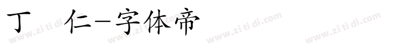 丁貞仁字体转换